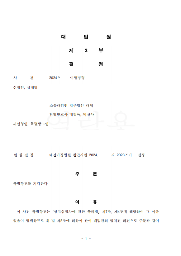 배우자의 이행명령 특별항고 기각