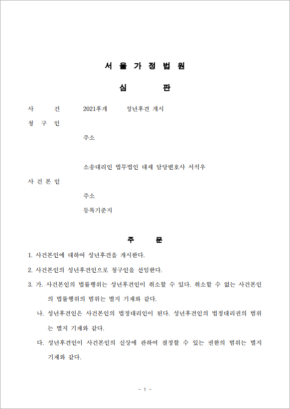 고령 아버지의 성년후견인 선임