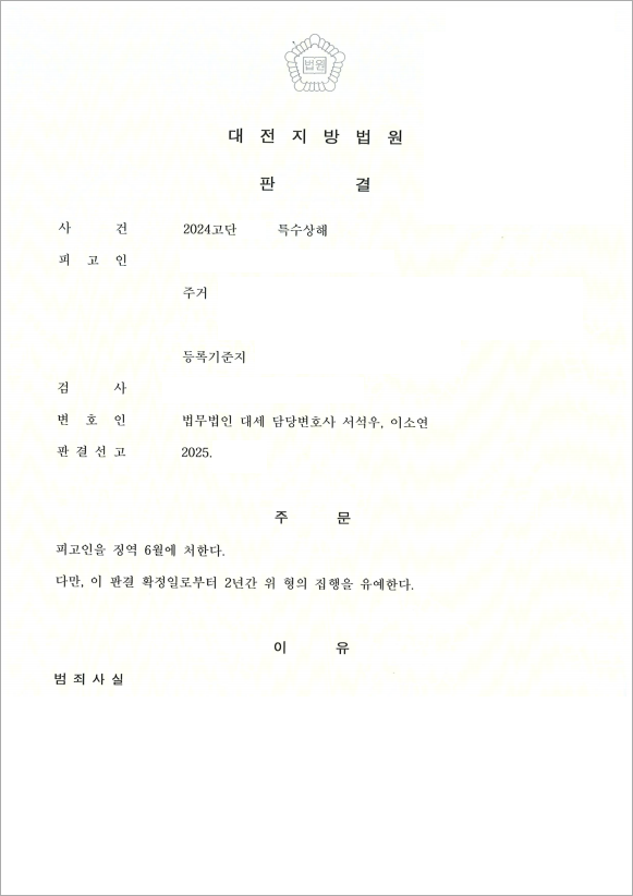 특수상해 집행유예 판결로 실형 회피