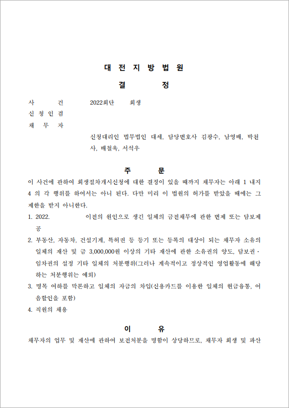 48억 이상 채무 보전처분