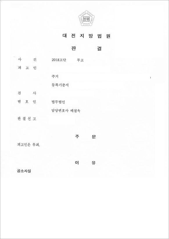 억울한 무고죄 무죄 판결