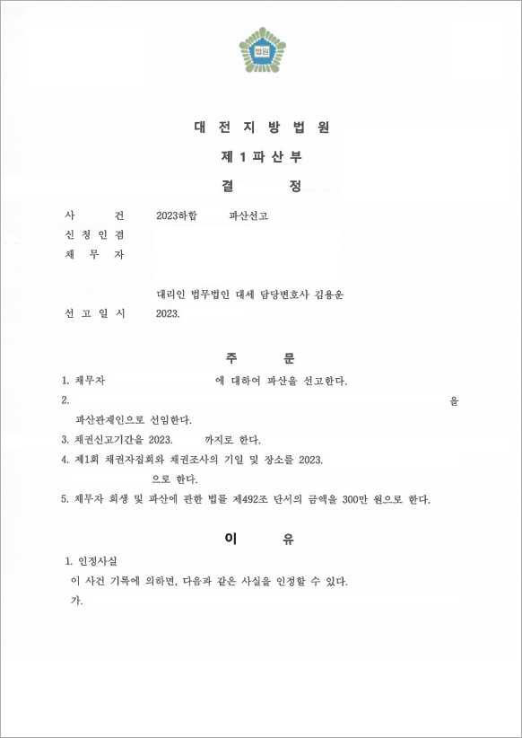 7억 이상 채무 법인파산