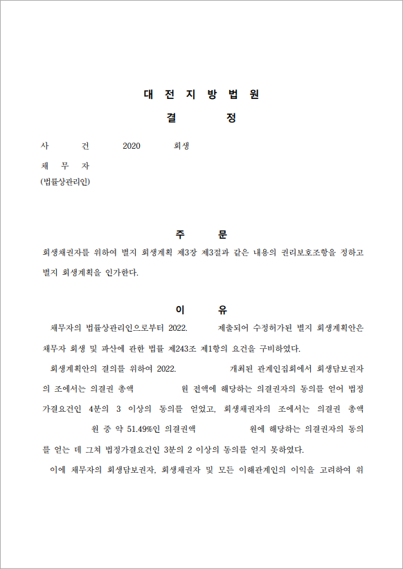24억 이상 채무 인가결정