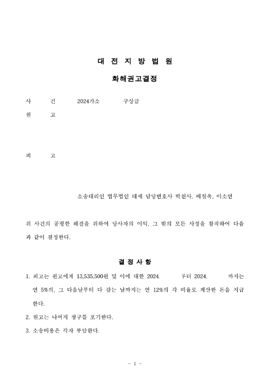 구상금 청구 방어, 화해권고결정으로 종결