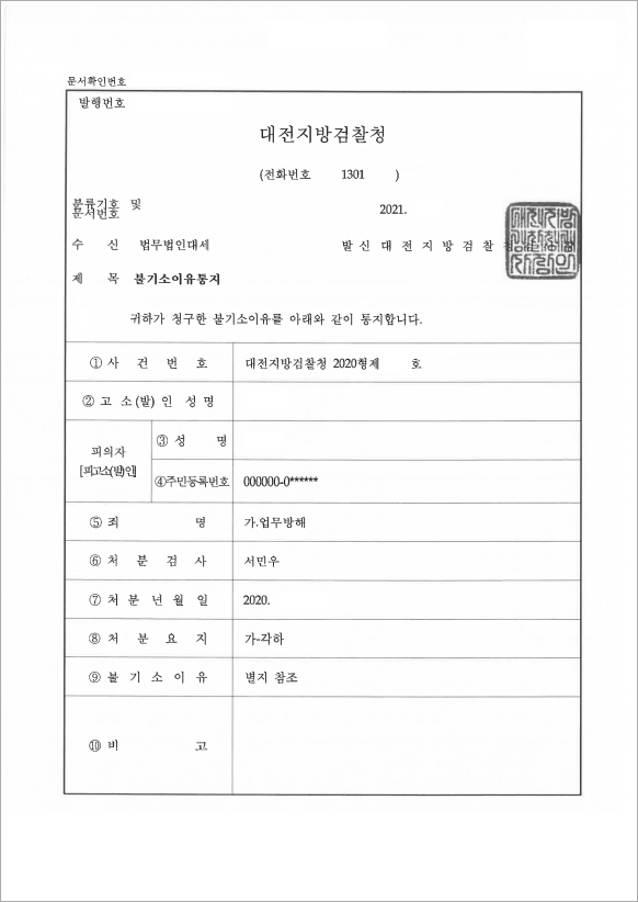업무방해 불기소 처분