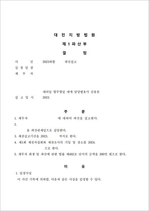 16억 이상 채무 법인파산