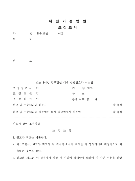 소송 후 6개월 만에 조정을 통한 신속한 이혼
