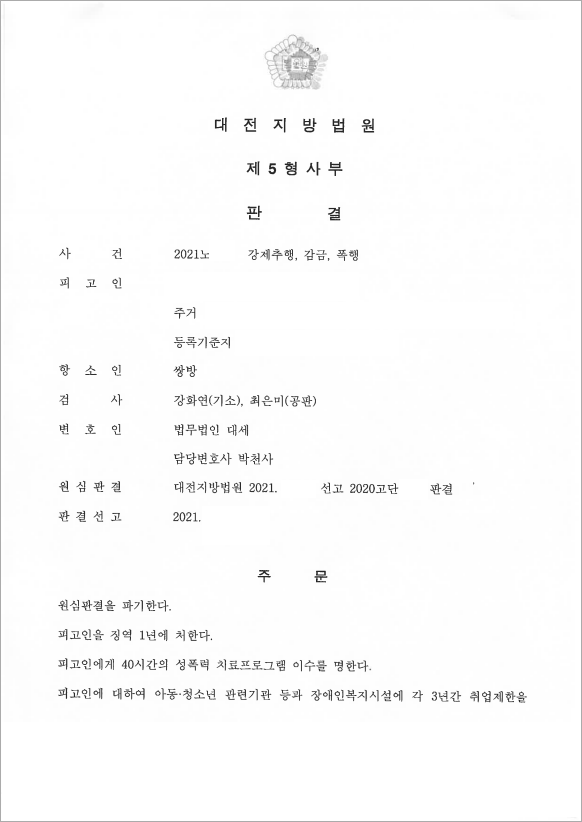 감금 후 강제추행, 항소 성공