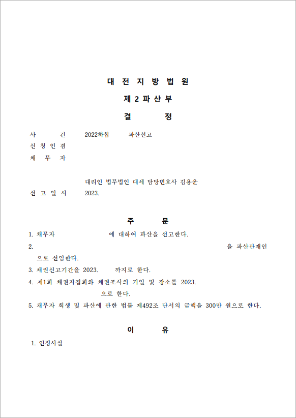 25억 이상 채무 법인파산
