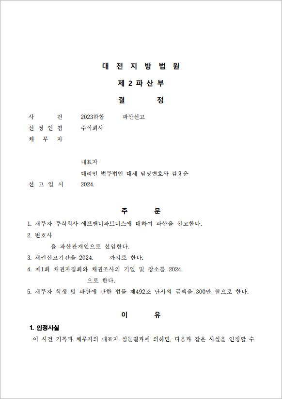 8억 이상 채무 법인파산