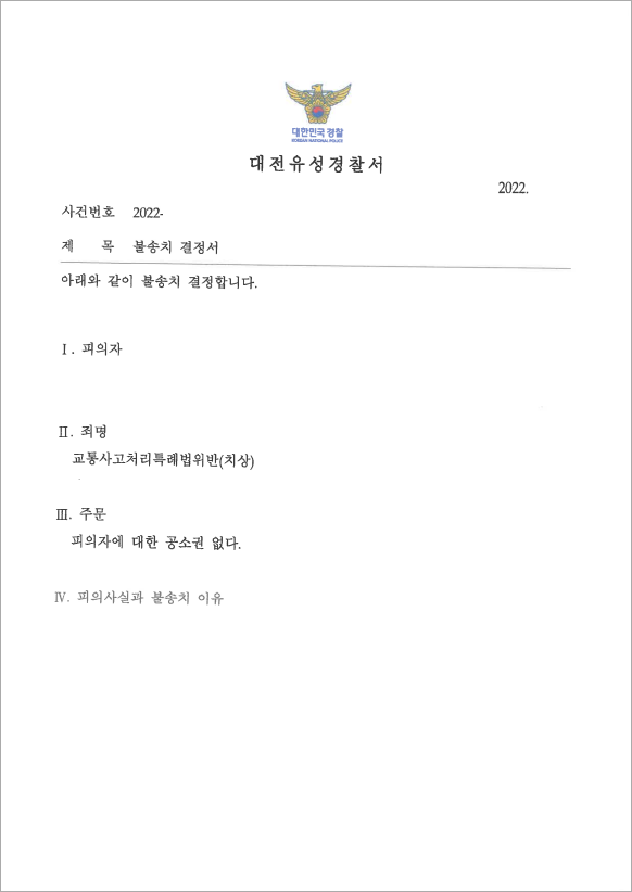 백색실선 침범 교통사고 불송치