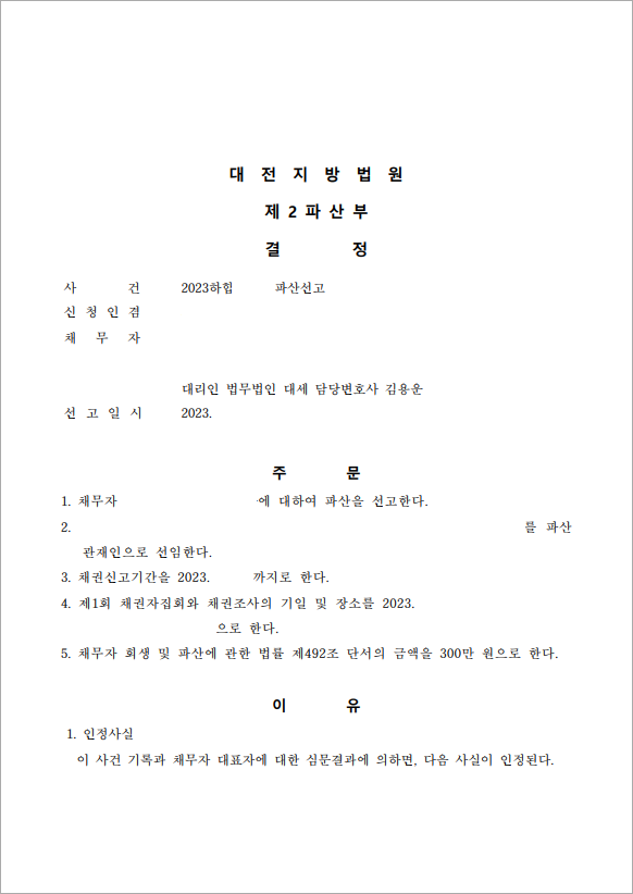 4억 이상 채무 법인파산