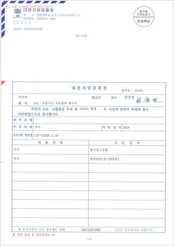 사기 고소대리 기소처분