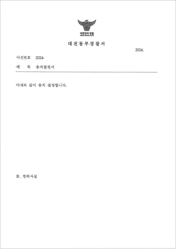 불송치 결정 번복 사기 혐의 송치 성공
