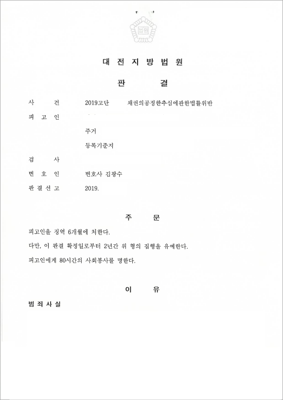 채권추심법 집행유예