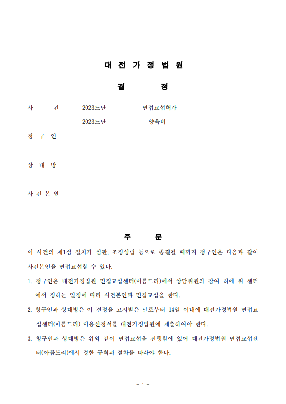 센터 이용으로 면접교섭 최소화