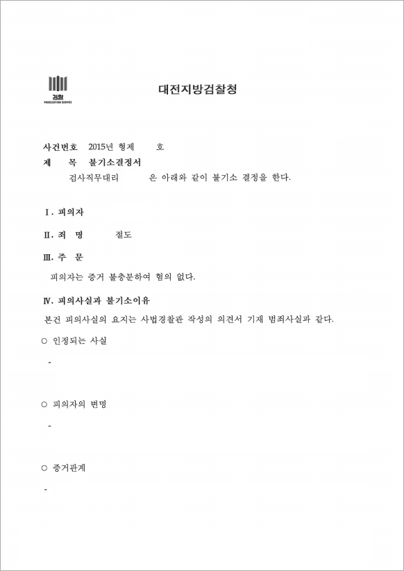 절도 누명 불기소 결정으로 억울함 해소