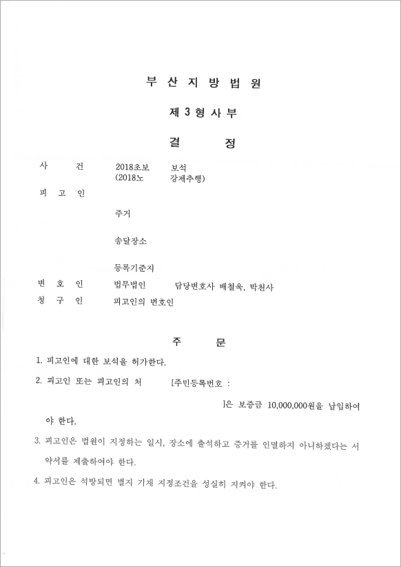 보석 허가로 구속 집행 정지