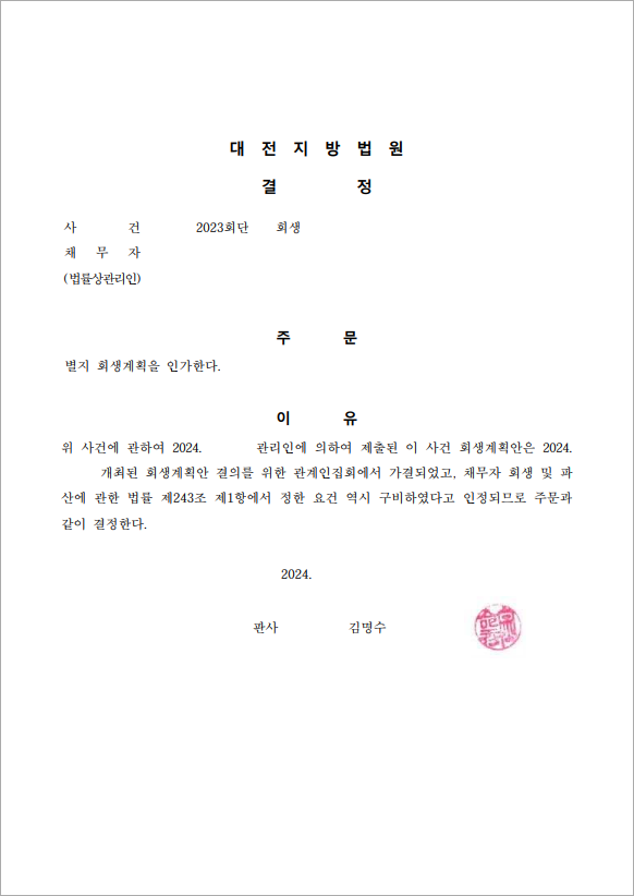 36억 이상 채무 인가결정