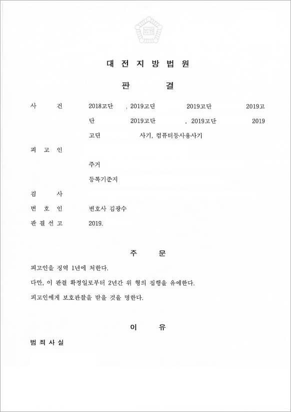 재판과정 중 사기, 집행유예