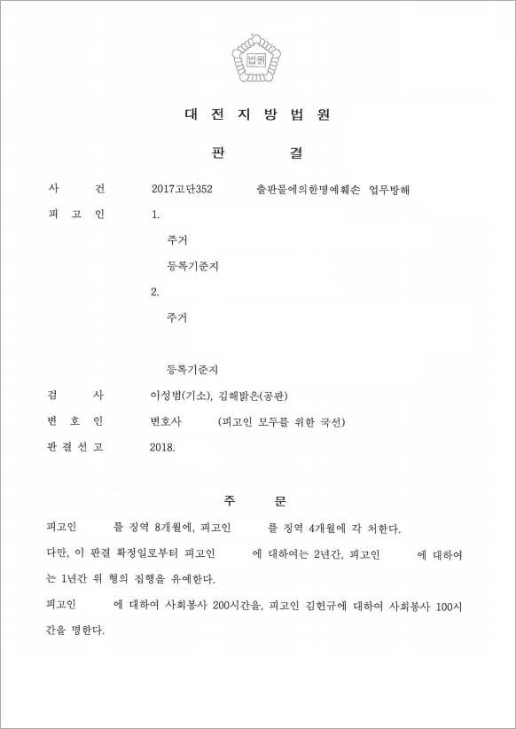 허위 기사로 인한 명예훼손 사건