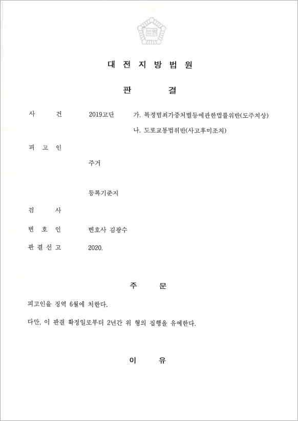 사고 후 도주 집행유예 방어