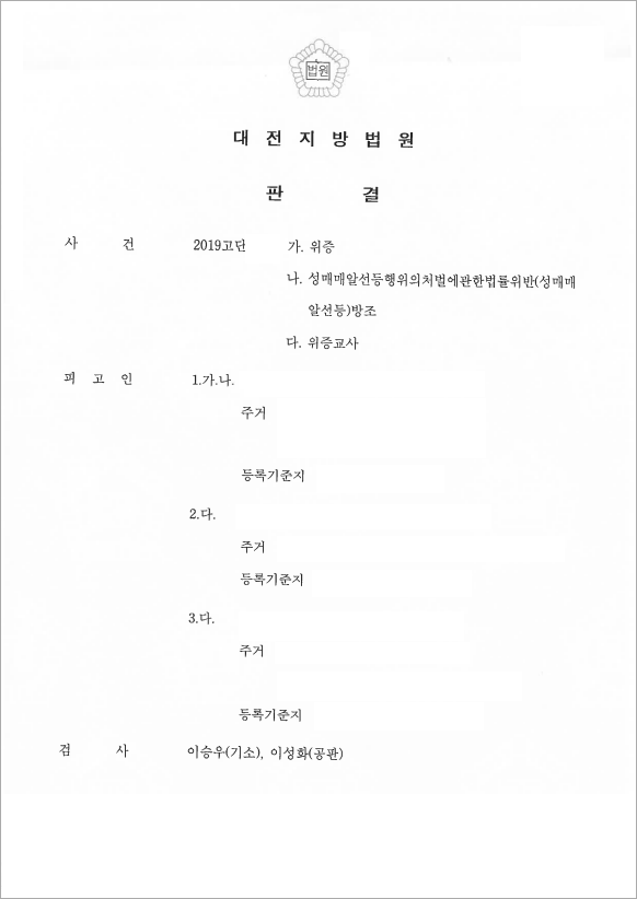 죄를 숨기기 위한 위증교사