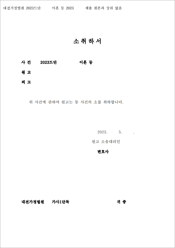 원만한 합의로 이혼 소송 취하
