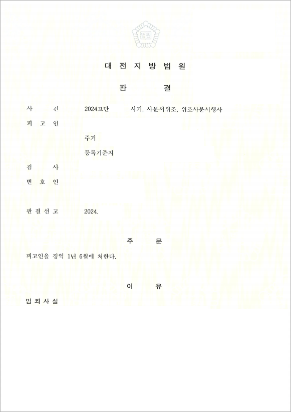 사기 피해 인정, 실형 선고 성공