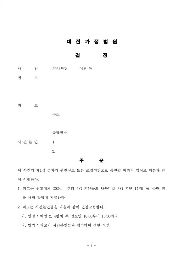 자녀들 의사 존중한 면접교섭