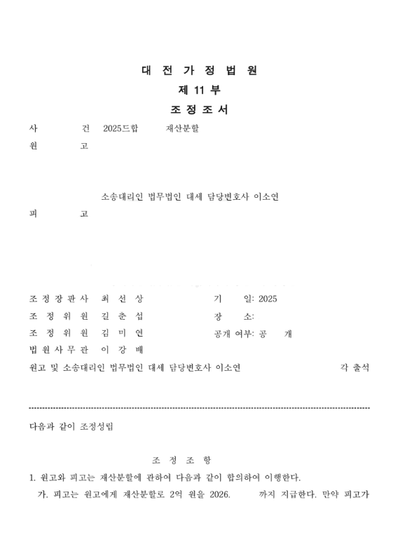소송 3개월 만에 조정을 통해 2억 원 지급 확정 및 관련 분쟁 일거에 종결