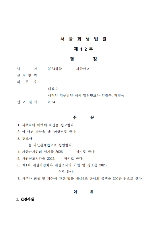5억 이상 채무 법인파산
