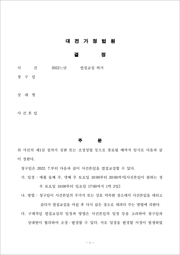 면접교섭 허가청구 성공