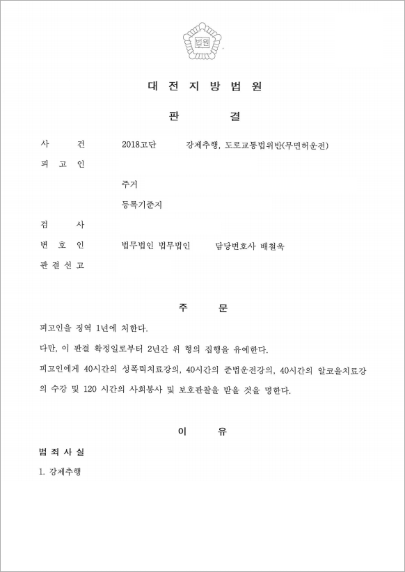 강체추행 후 무면허 집행유예