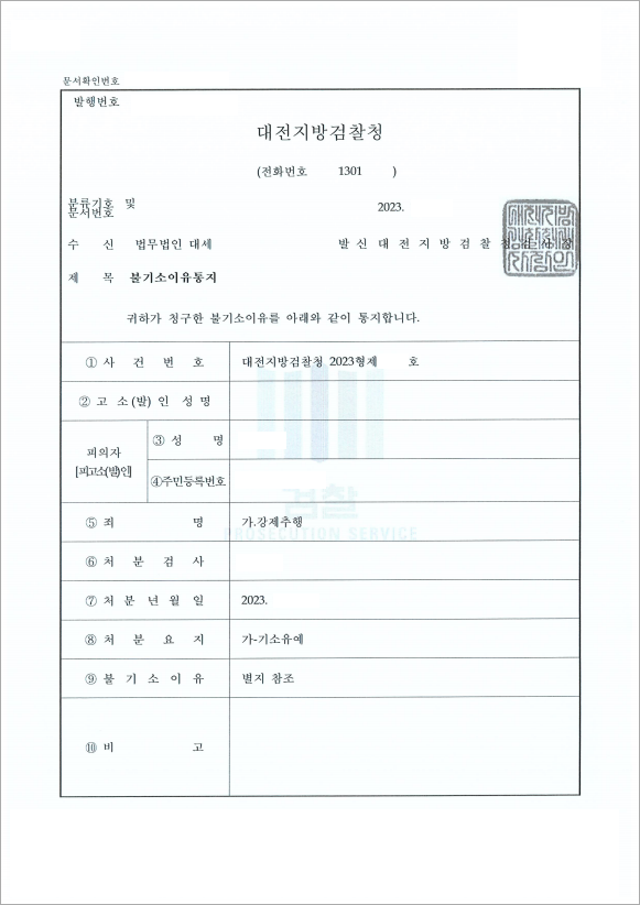 고의가 아닌 신체 접촉 불기소