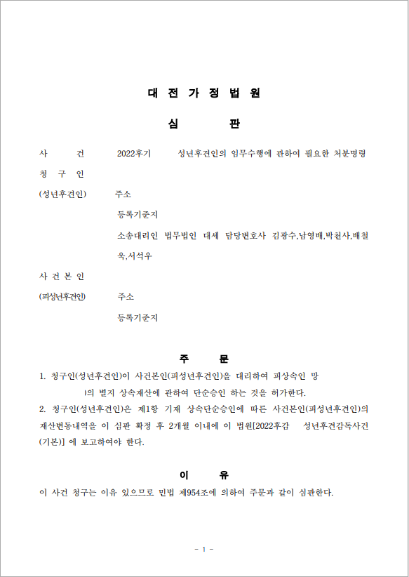 상속재산 단순승인 허가