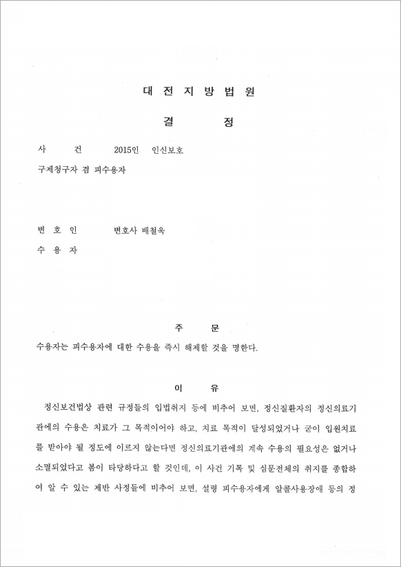 가족들의 강제적인 수용, 해제로 인신보호