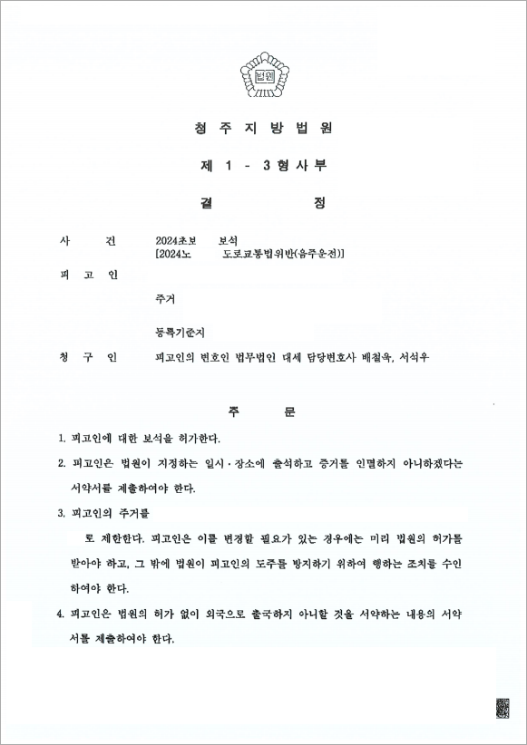 음주운전 2아웃 1심 구속, 보석허가