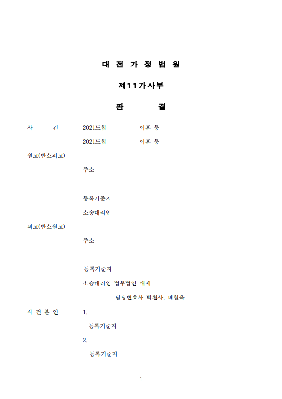 혼인파탄, 일방 잘못 아님 입증