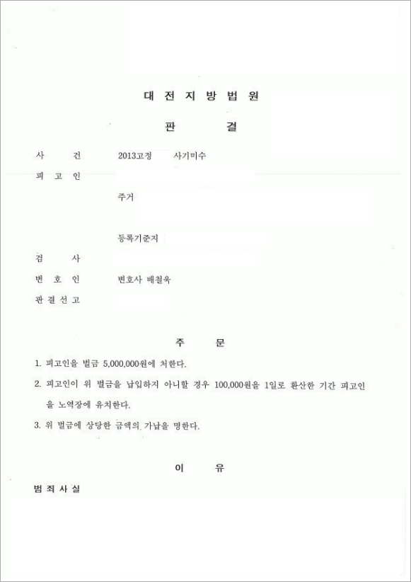 고의성을 가졌던 사기미수 벌금형 방어