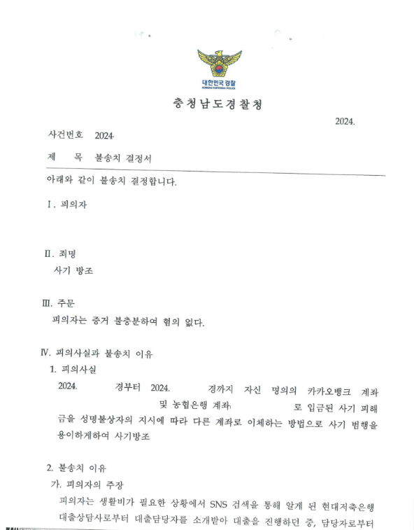 본인도 모르는 사이에 가담한 사기, 무혐의결정