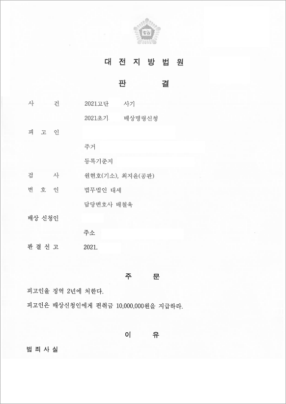 약 1억원을 편취한 보이스피싱