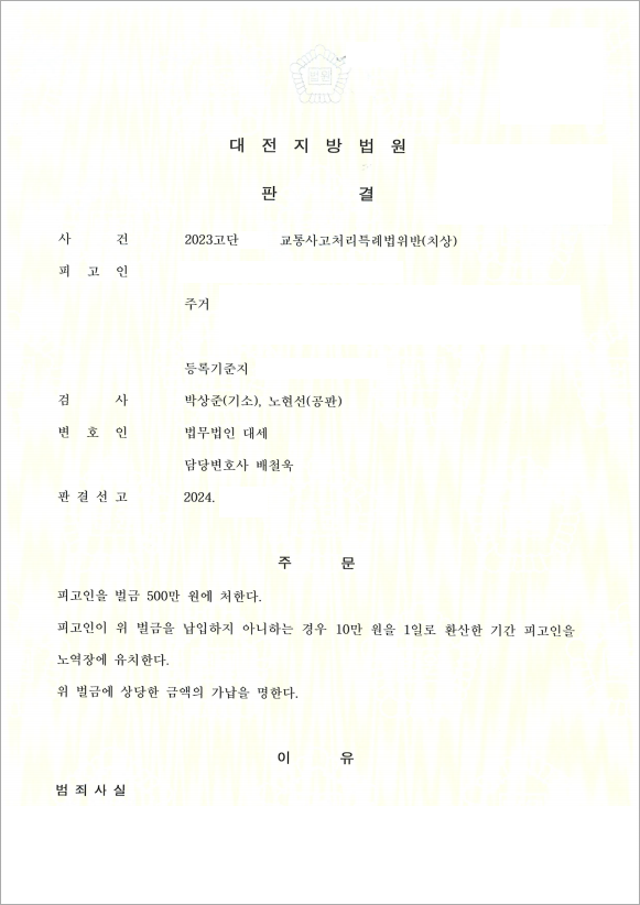 중앙선 침범 교통사고 벌금형