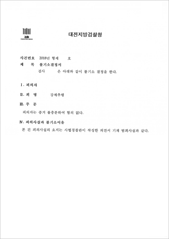 억울한 강제추행 불기소 결정