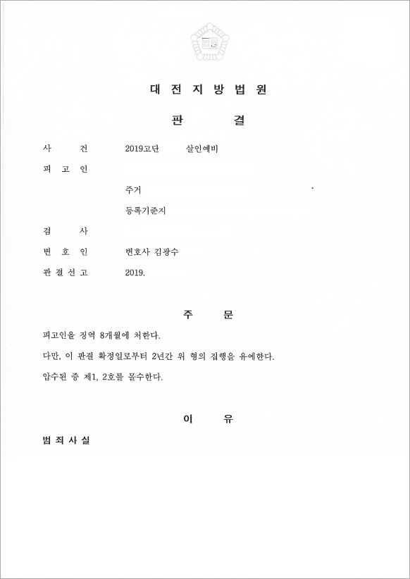 살인예비 집행유예로 방어