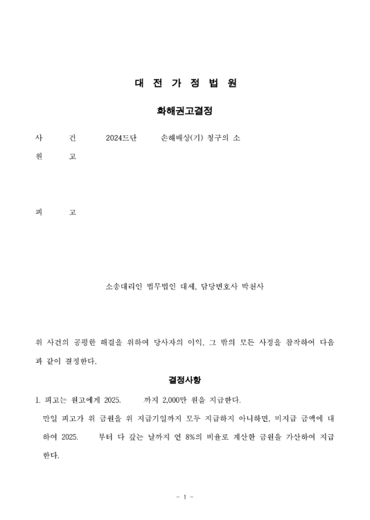 화해권고결정, 2,000만 원으로 감액 성공