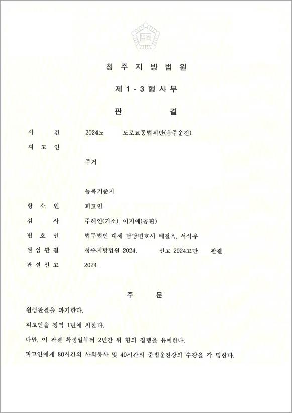 음주운전, 1심 실형 판결 파기 후 집행유예