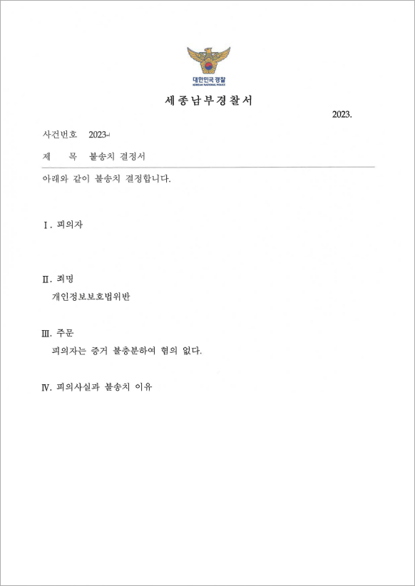 개인정보 유출 혐의 불송치