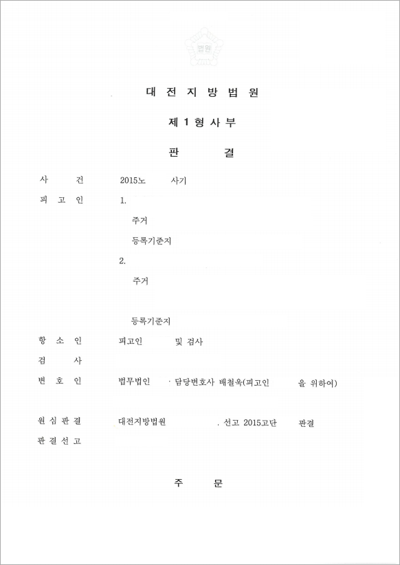 전세자금 대출 사기 집행유예 방어
