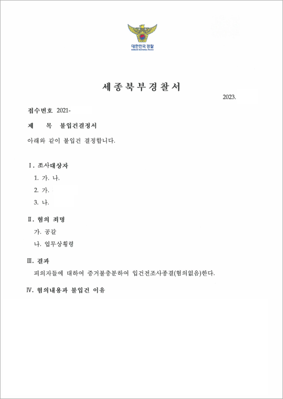 억울한 공갈죄 입건 전 종결